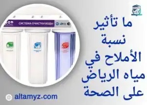 ما تأثير نسبة الأملاح في مياه الرياض على الصحة ما تأثير نسبة الأملاح في مياه الرياض على الصحة