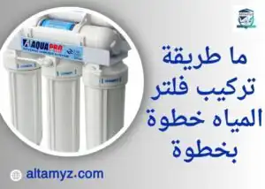 ما طريقة تركيب فلتر المياه خطوة بخطوة ما طريقة تركيب فلتر المياه خطوة بخطوة